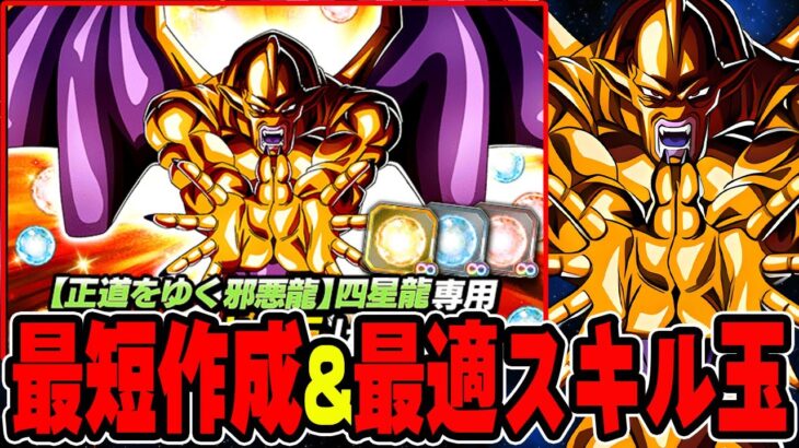 【ドッカンバトル】最短の作成方法と厳選すべきおすすめスキル玉を徹底解説！！LR四星龍【DRAGONBALL Z Dokkan Battle】