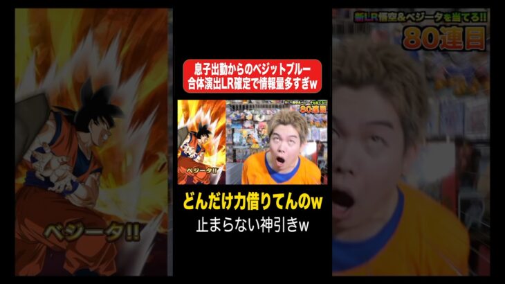 【神引き】息子出勤からのベジットブルー合体演出LR確定で情報量多すぎwww #shorts #切り抜き #ドッカンバトル #ドッカンフェス #孫悟空 #ベジータ #ベジットブルー #ポタラ #ドカバト