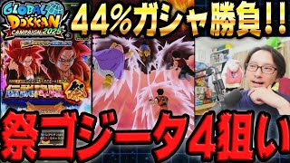 【射幸心MAX】GLOBALチケット50枚の44%ガシャで超サイヤ人4ゴジータを狙う！│ドッカンバトル【ソニオTV】
