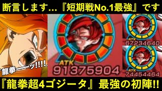 【ドッカンバトル】短期戦全キャラ中No.1と断言させて頂きます…。『龍拳超サイヤ人4ゴジータ』遂に出撃！