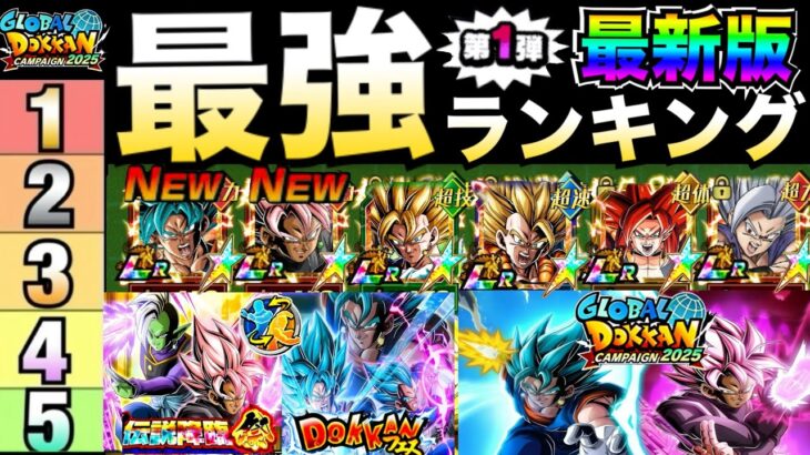 最新環境版『ドカバト最強キャラ』ランキングTOP10！！ベジットブルー＆ロゼザマス参戦！！【ドッカンバトル】【地球育ちのげるし】
