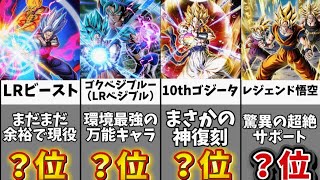 【ドッカンバトル】リバチェン持ちベジットブルーフェスピックアップ当たりキャラクターランキングTOP10【比較】