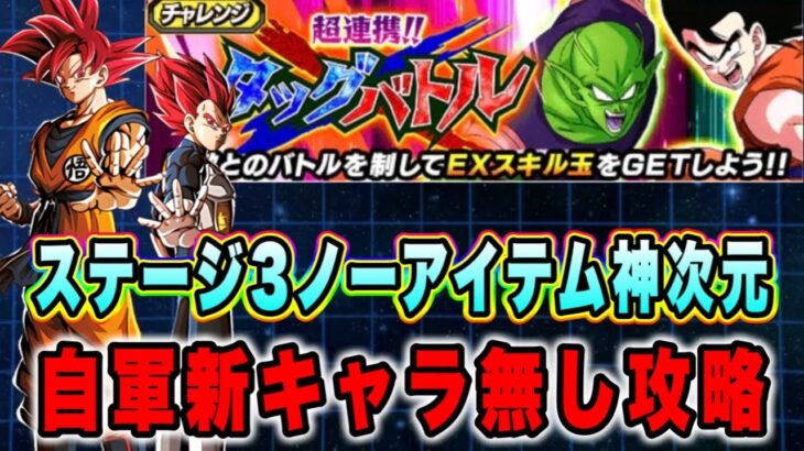 【ドッカンバトル】新キャラ無し神次元で速攻攻略！「超連携タッグバトルVSステージ3ベジータトランクス」の神次元ミッション攻略！【Dragon Ball Z Dokkan Battle】