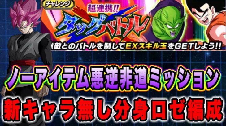 【ドッカンバトル】自軍新キャラ無し分身ロゼ軍団！「超連携タッグバトルVSステージ5悟空18号GT」のノーアイテム悪逆非道ミッション攻略！【Dragon Ball Z Dokkan Battle】