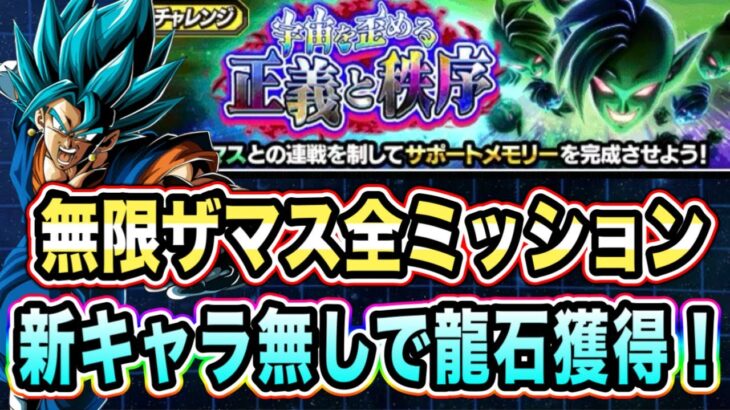 【ドッカンバトル】サクッと龍石、つよつよメモリー獲得！「宇宙を歪める正義と秩序VS無限ザマス」の未来編、超系5属性ミッション攻略！【Dragon Ball Z Dokkan Battle】
