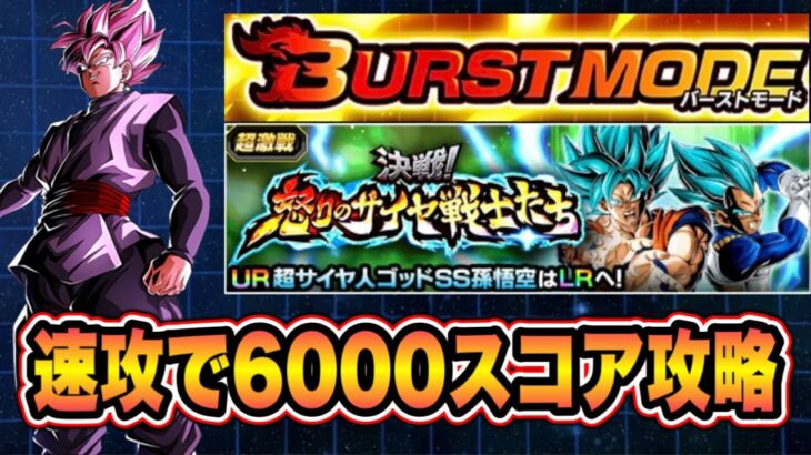 【ドッカンバトル】バーストモードVS夏ブルーコンビ「決戦！怒りのサイヤ戦士たち」を時空を超えし者編編成で6000↑スコアミッション攻略＆解説【Dragon Ball Z Dokkan Battle】