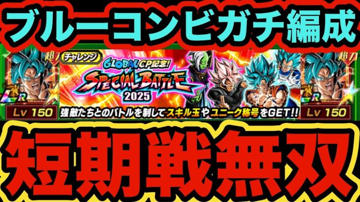 短期戦最強のリバチェンブルーコンビガチ編成でスペシャルバトルVSロゼザマスをノーアイテム攻略‼︎【ドッカンバトル】【Dragon Ball Z Dokkan Battle】