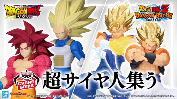 『ドラゴンボールZ ドッカンバトル』10周年を記念した「超ゴジータ」「超ベジット」のフィギュアや「ドラゴンボールDAIMA」のフィギュアが登場!【バンマニ!】【BANDAI SPIRITS公式】