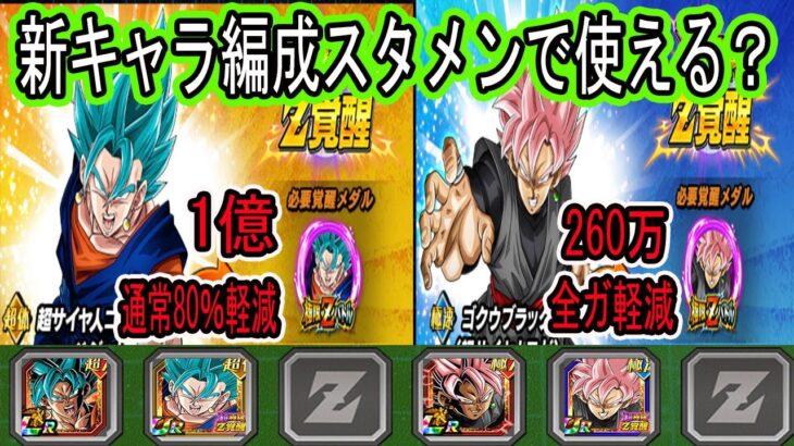 【ドッカンバトル】ベジブル＆ロゼ超極限Z覚醒先行公開来た！新ベジブル＆ロゼザマス編成でも使えるスタメン優秀サポーターに？良い所＆悪い所！