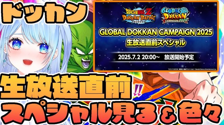 【ドラゴンボールZ ドッカンバトル】悟空ベジータブルー???生直スペシャル見て色々やる 初見歓迎! ⚠情緒注意 DBZ #ドラゴンボール