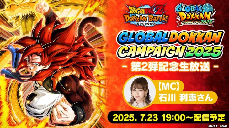 【ドラゴンボールZ ドッカンバトル】GLOBAL DOKKAN CAMPAIGN 2025 第2弾記念生放送