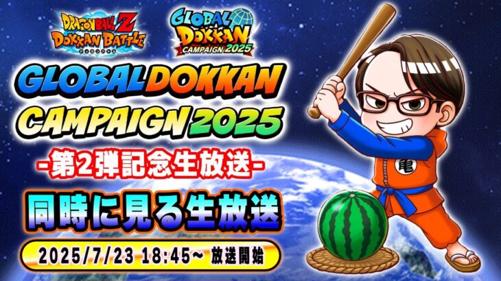 【ドラゴンボールZ ドッカンバトル】GLOBAL DOKKAN CAMPAIGN 2025 第2弾記念生放送【ソニオTV視点】