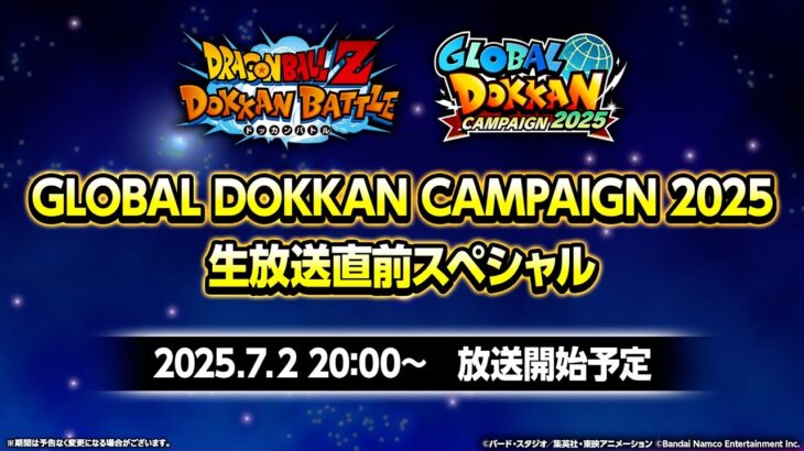 【ドラゴンボールZ ドッカンバトル】GLOBAL DOKKAN CAMPAIGN 2025　生放送直前スペシャル