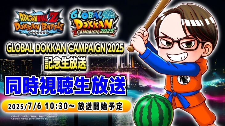 【ドラゴンボールZ ドッカンバトル】GLOBAL DOKKAN CAMPAIGN 2025 記念生放送【ソニオTV視点】