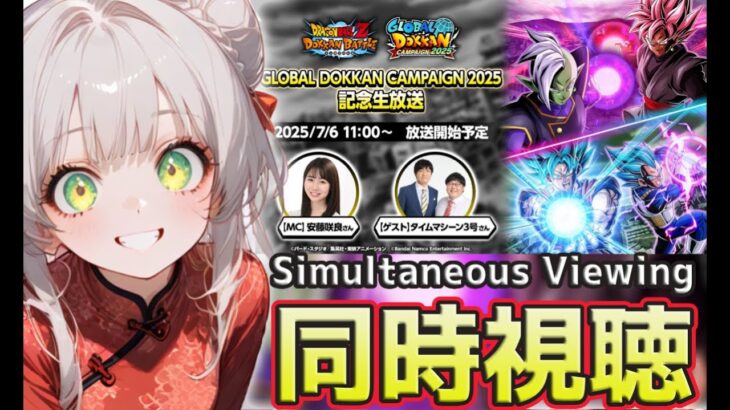 【ドラゴンボールZ ドッカンバトル】ベジットブルー・合体ザマス発表！GLOBAL DOKKAN CAMPAIGN 2025生放送 同時視聴🌟【#vtuber/ゴクウブラック(超サイヤ人ロゼ)+ザマス】