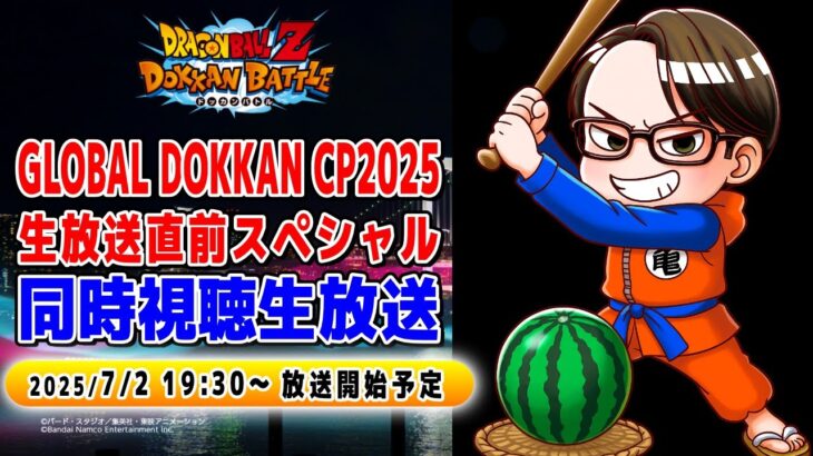 【ドラゴンボールZ ドッカンバトル】GLOBAL DOKKAN CAMPAIGN 2025　生放送直前スペシャル【ソニオTV視点】