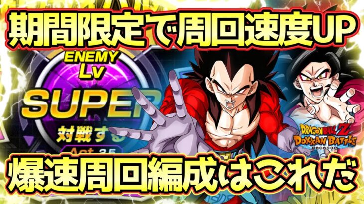 【ドッカンバトル】今だけ簡単爆速周回！極限Zバトル「宿命のライバル編3」Lv.SUPER全ミッション完全攻略！