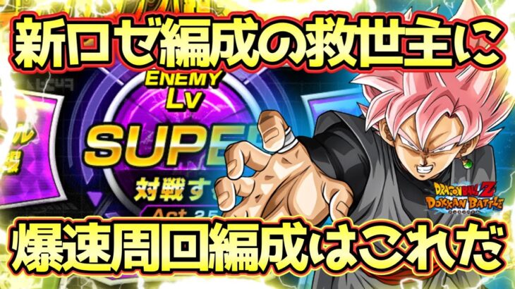 【ドッカンバトル】極系編成の救世主になるか！？極限Zバトル「薔薇色に染まる超サイヤ人」ゴクウブラック(超サイヤ人ロゼ)Lv.SUPER全ミッション完全攻略！