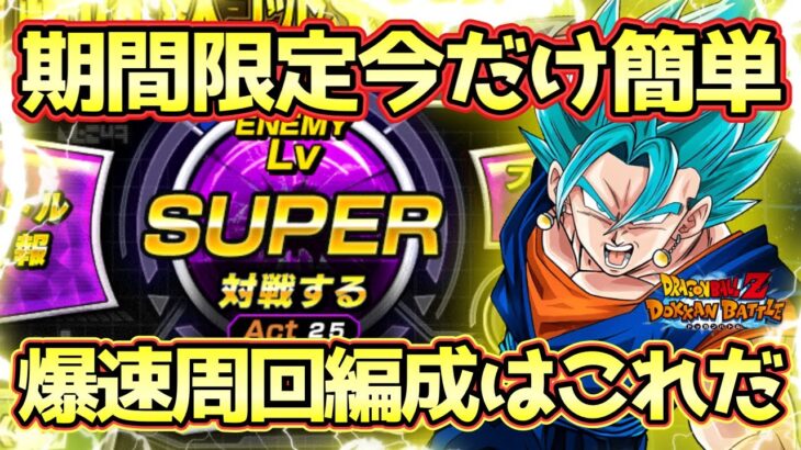 【ドッカンバトル】今だけ簡単爆速周回！極限Zバトル「極まりしブルーの力」超サイヤ人ゴッドSSベジットLv.SUPER全ミッション完全攻略！