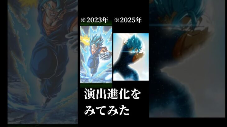 旧ベジットブルーと新ベジットブルーのオリジナル演出での演出の進化を見てみた！！ #ドッカンバトル #ドラゴンボール#dokkanbattle #ベジットブルー #globaldokkancp