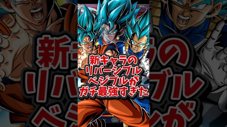 【ドッカンバトル】最強キャラ爆誕！？新キャラのリバーシブルベジブルが強すぎた#shorts #ドッカンバトル