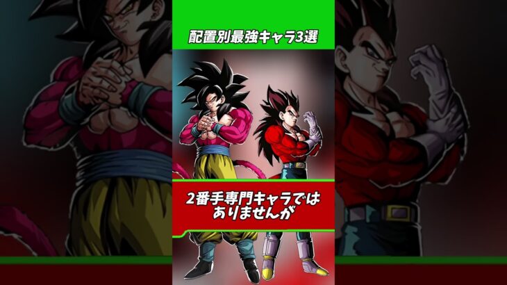 配置別最強キャラとベジット#shorts #ドッカンバトル