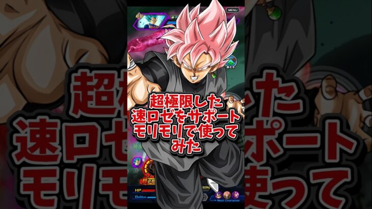 【ドッカンバトル】超極限した速ロゼにサポートを盛りまくって使ってみた#shorts #ドッカンバトル