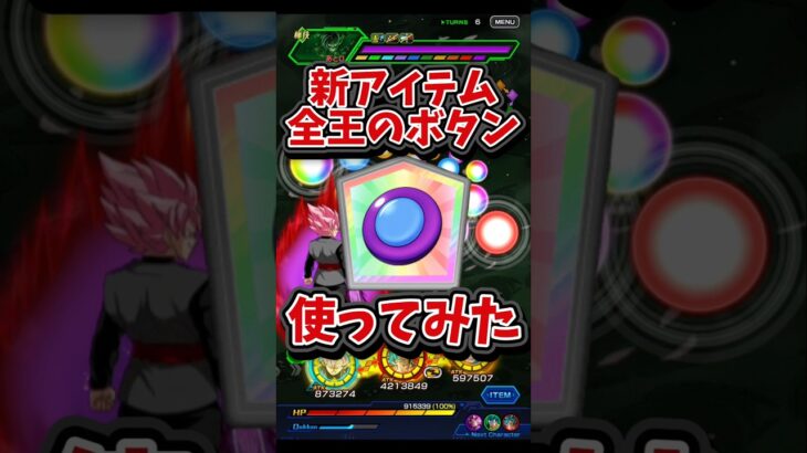 【ドッカンバトル】新アイテム全王のボタンを使ってみたらヤバすぎた#shorts #ドッカンバトル