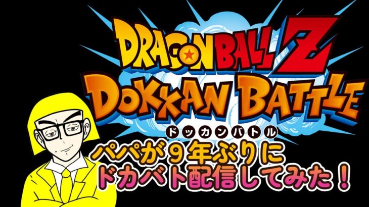 【#ドッカンバトル 】パパが９年ぶりにドッカンバトル配信やるってよ！#shorts #short #縦型配信 #dokkanbattle #dragonball #ドラゴンボール