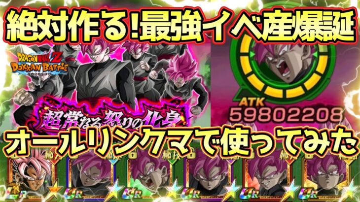 【ドッカンバトル】イベ産史上最高性能！というか下手なフェス限より強い！分身ロゼ編成をオールリンクマで使ってみた！