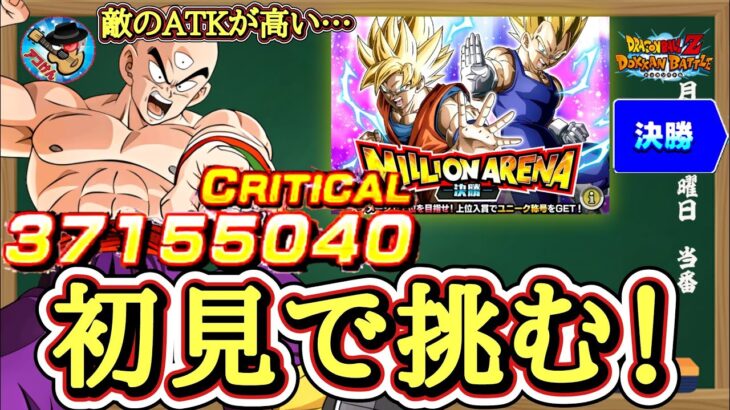 【ドッカンバトル】ミリオンアリーナ決勝 初見で挑戦！敵の火力ヤバすぎた…