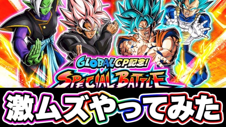 敵のパワーおかしすぎ難易度 スペシャルバトルをやってみた【ドッカンバトル】