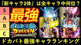 【ドッカンバトル】『最強キャラクターランキング』ブルーコンビとロゼザマスは第何位？