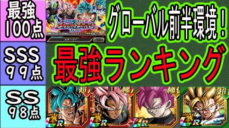 【ドッカンバトル】グローバル前半環境全キャラ最強ランキング！「短期戦」「超長期戦」「総合評価」別でランク付け！スペシャルバトル実装で環境激変！