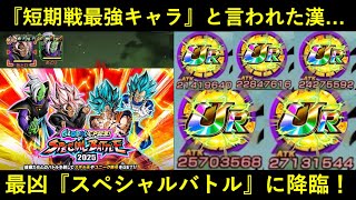 【ドッカンバトル】『短期戦最強キャラ』と言われていたアイツは最凶火力のスペシャルバトルをやれるのか？