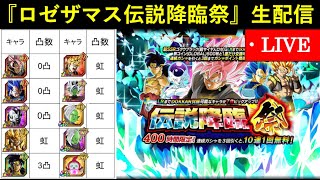 【ドッカンバトル】『ロゼザマス伝説降臨祭』ガシャ生配信