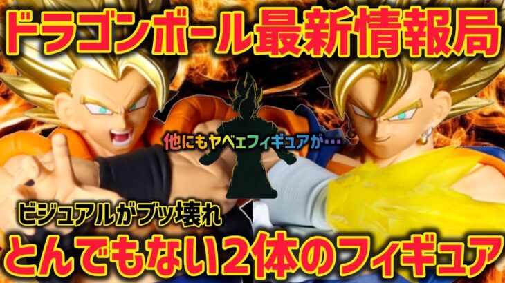 【最新情報】とんでもないフィギュアが登場！ちょっとクオリティヤバいかも…  ドラゴンボール　フィギュア　一番くじ　プライズ　ゴジータ　ベジット　ドッカンバトル　鳥山明　孫悟空