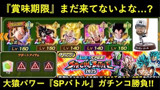 【ドッカンバトル】いよいよ完成目前！『大猿パワー(+助っ人外国人)』はスペシャルバトルを戦えるのか…？