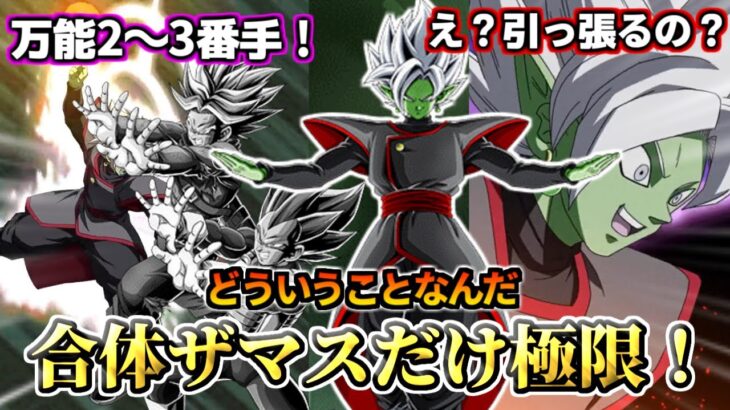 【ドッカンバトル】「合体ザマス」だけ極限！「親ギャリ」は？？？【比較】