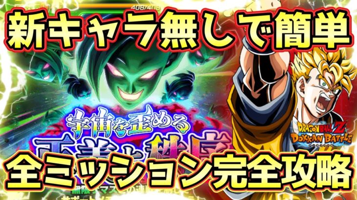 【ドッカンバトル】最強サポートアイテムが全てを破壊！「宇宙を歪める正義と秩序」超系全属性+未来編カテゴリミッション完全攻略！
