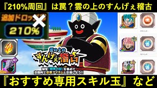 【ドッカンバトル】『雲の上のすんげぇ稽古』オススメ専用スキル玉＆周回方法
