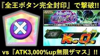 【ドッカンバトル】『全王ボタン封印』無限ザマス撃破！『宇宙を歪める正義と秩序』の特別称号を手に入れろ！