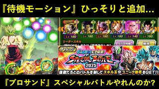 【ドッカンバトル】『伝説ブロリー』待機モーションひっそりと追加…。去年の夏覇権『ブロリーサンド』でスペシャルバトルやれんのか？