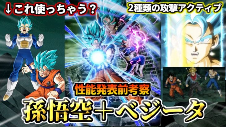 【ドッカンバトル】性能発表前考察！「ブルー悟空＋ベジータ」【比較】