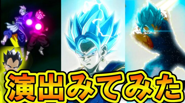 【演出リアクション】ブルーコンビ(ベジットブルー)＆祭ロゼザマスの演出【ドッカンバトル】