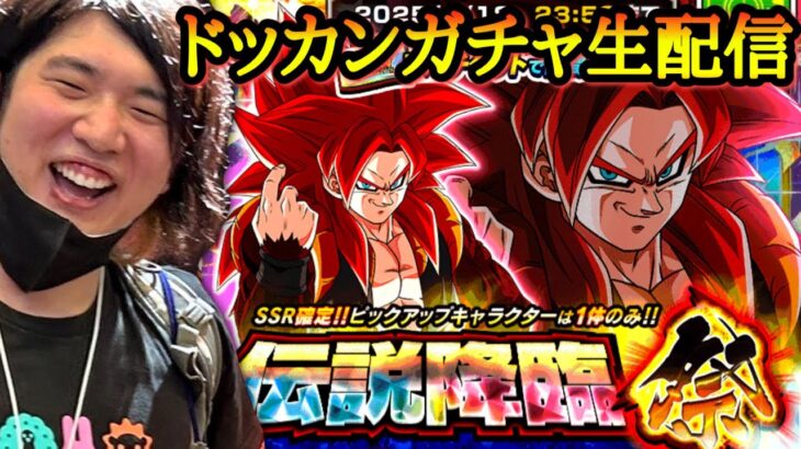 【ドッカンバトル】ゴジータ４を本気で狙うガチャ生放送