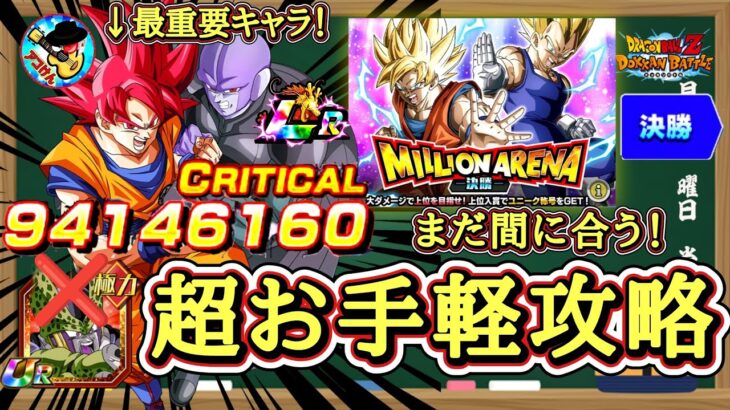 【ドッカンバトル】セル不要でカンスト狙える！新編成でミッション完全攻略！ミリオンアリーナ決勝！