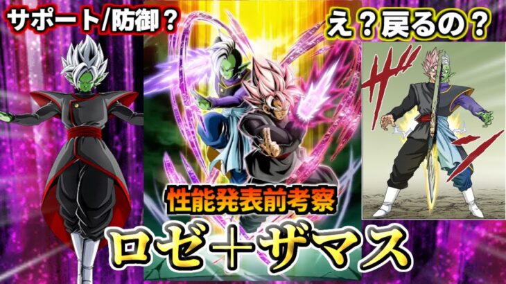 【ドッカンバトル】性能発表前考察！「ロゼ＋ザマス」【比較】