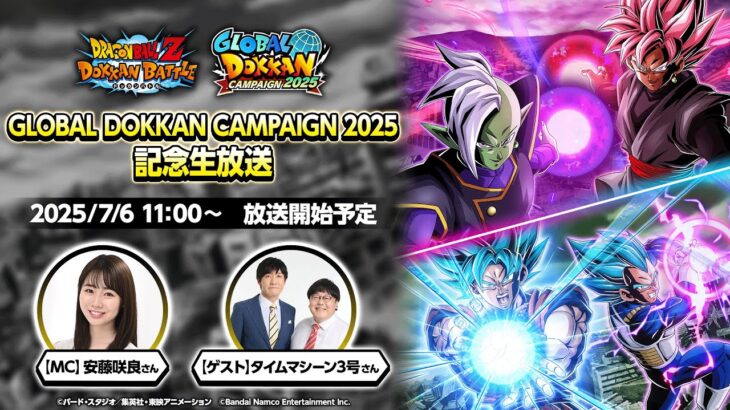 【ドラゴンボールZ ドッカンバトル】GLOBAL DOKKAN CAMPAIGN 2025 記念生放送