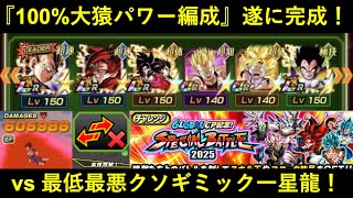 【ドッカンバトル】『大猿パワー編成』遂に完成！最強大猿パワー vs 最凶害悪スペシャルバトル超一星龍！